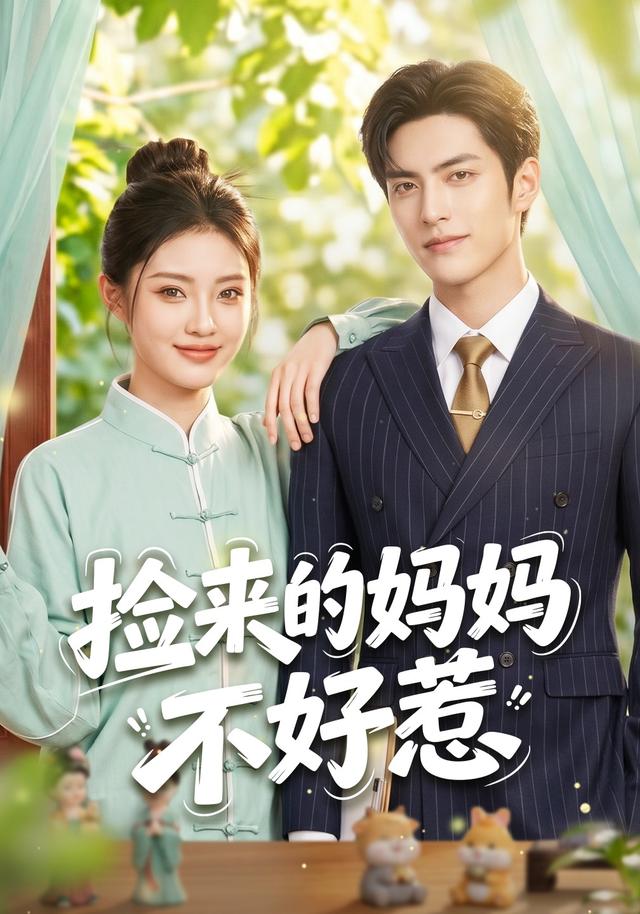 捡来的妈妈不好惹 cover