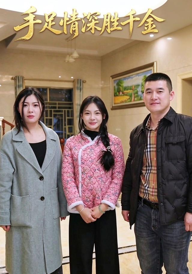 手足情深胜千金