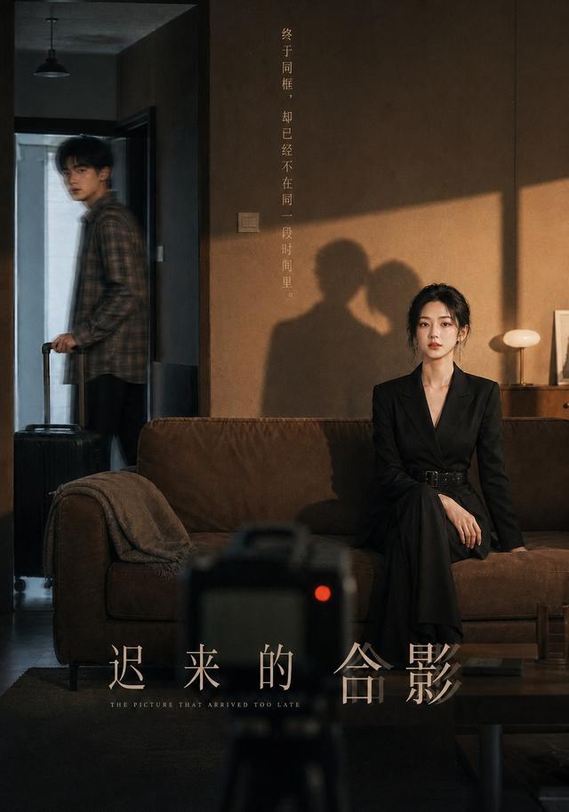 迟来的合影
