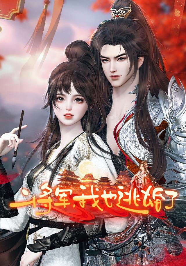 将军，我也逃婚了