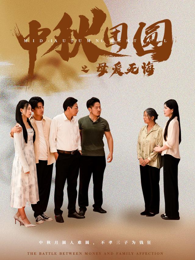 中秋团圆之母爱无悔封面图