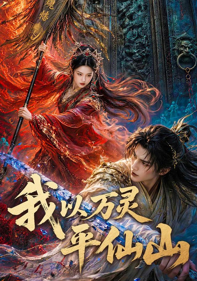 我以万灵平仙山 cover