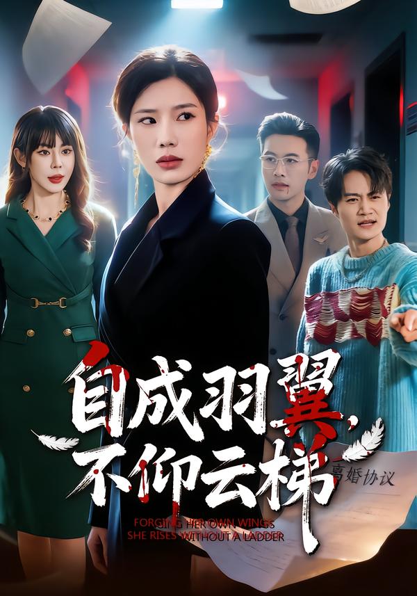 自成羽翼，不仰云梯