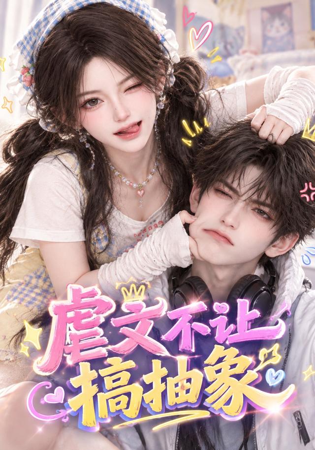 虐文不让搞抽象 cover
