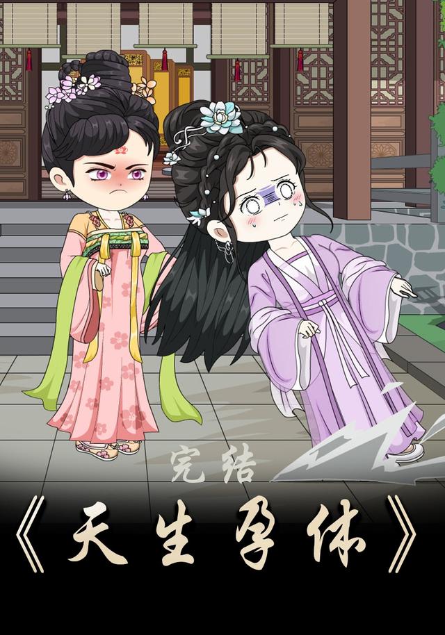 天生孕体封面图