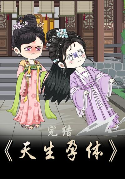 天生孕体封面图