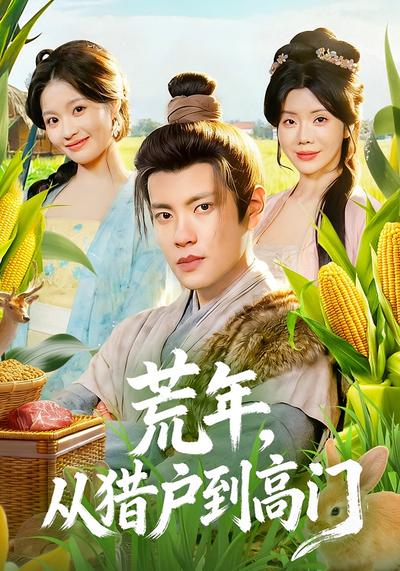 荒年，从猎户到高门封面图