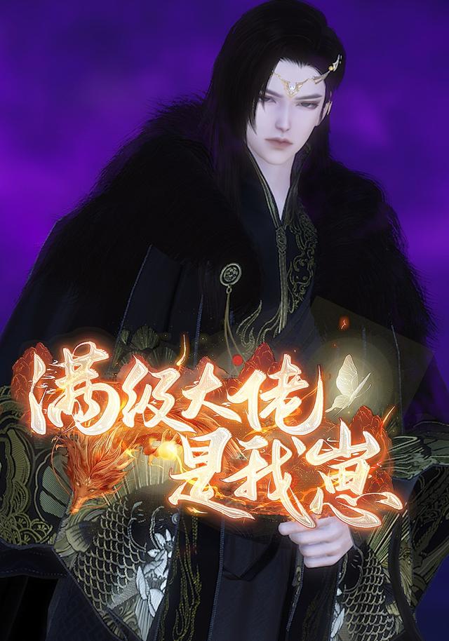 满级大佬是我崽封面图