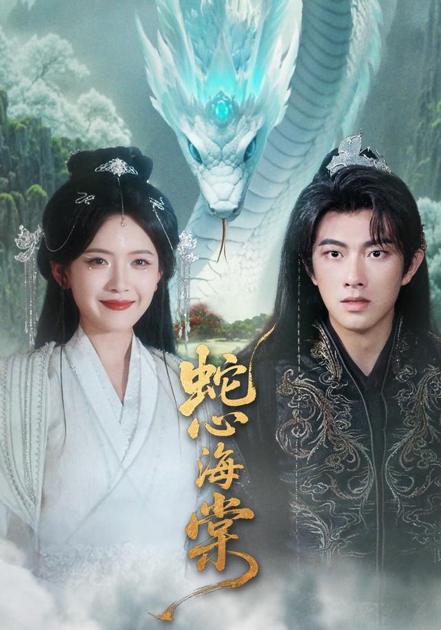 蛇心海棠封面图