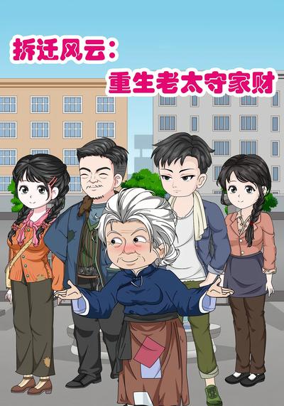 拆迁风云：重生老太守家财