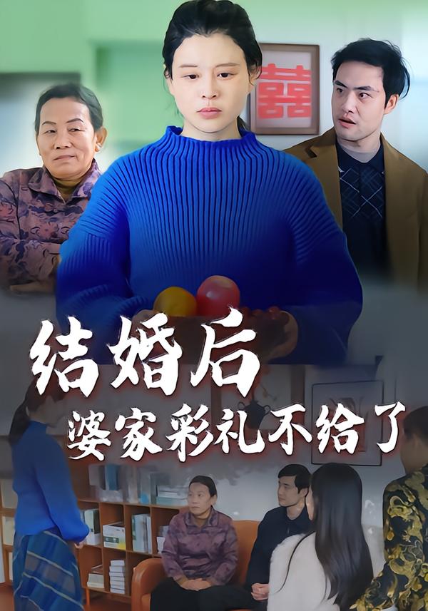 结婚后婆家彩礼不给了