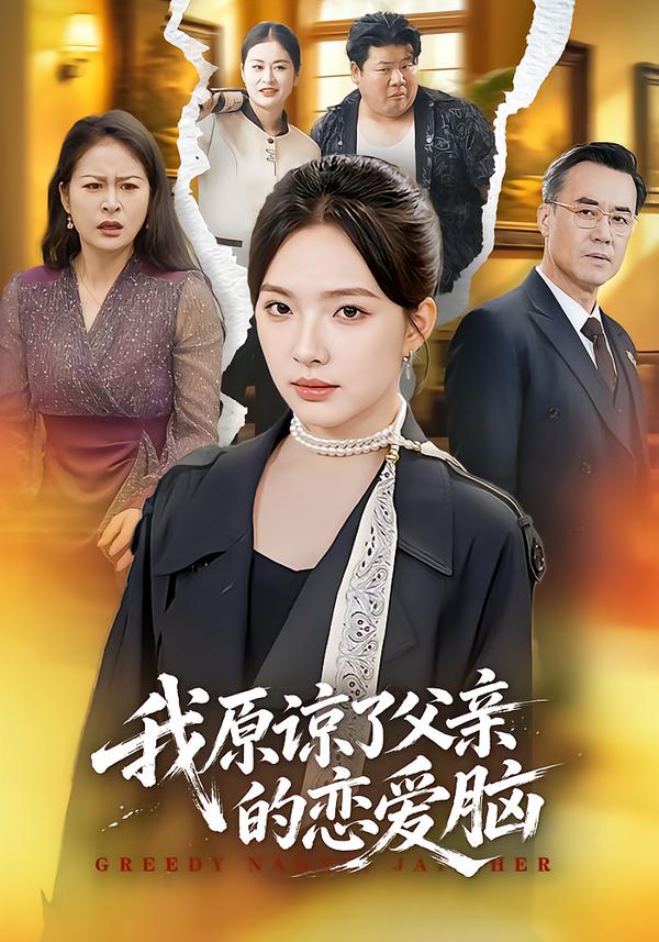 我原谅了父亲的恋爱脑
