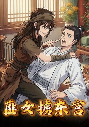 匪女掳东宫