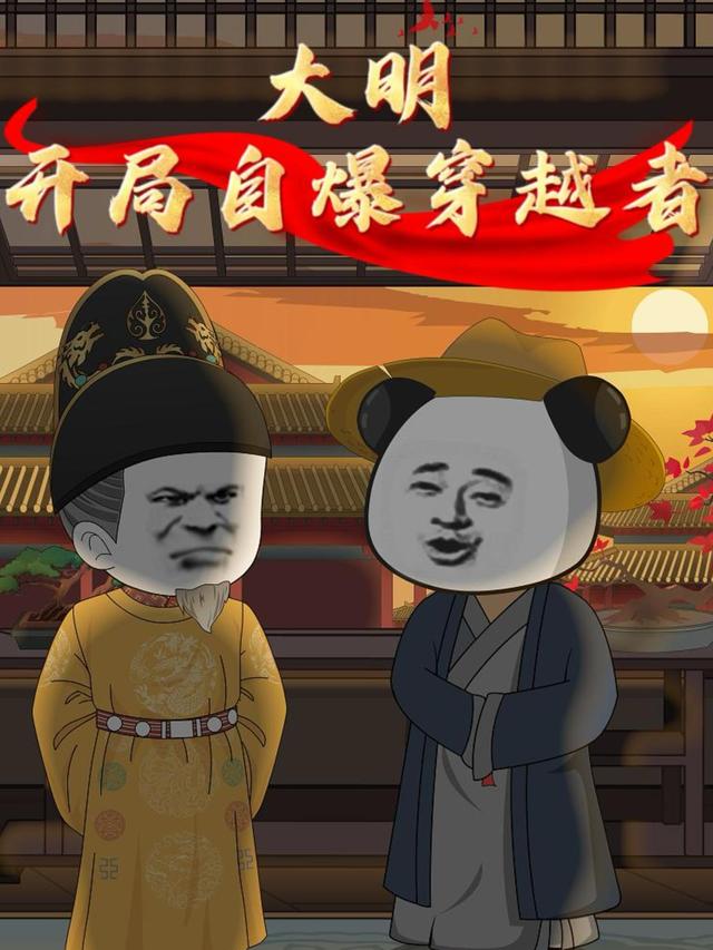 大明开局自爆穿越者
