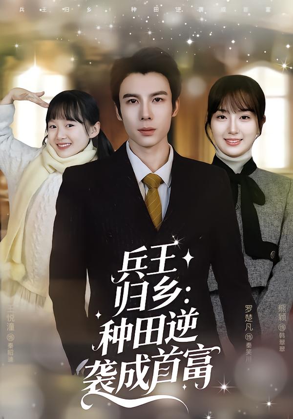 兵王归乡：种田逆袭成首富