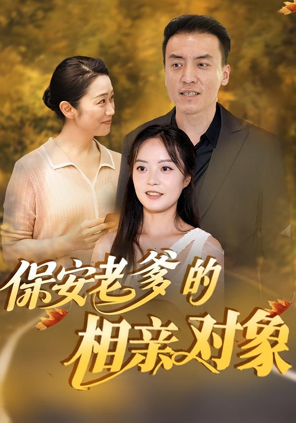 保安老爹的相亲对象