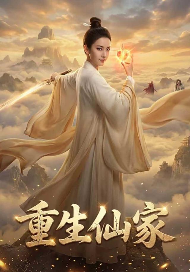 重生仙家
