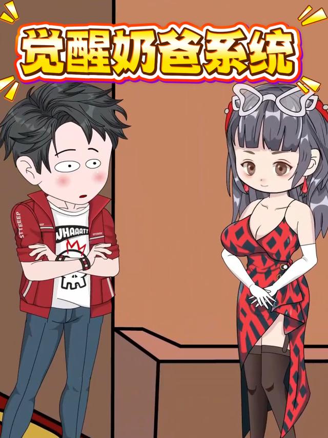 觉醒奶爸系统封面图