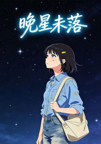 晚星未落