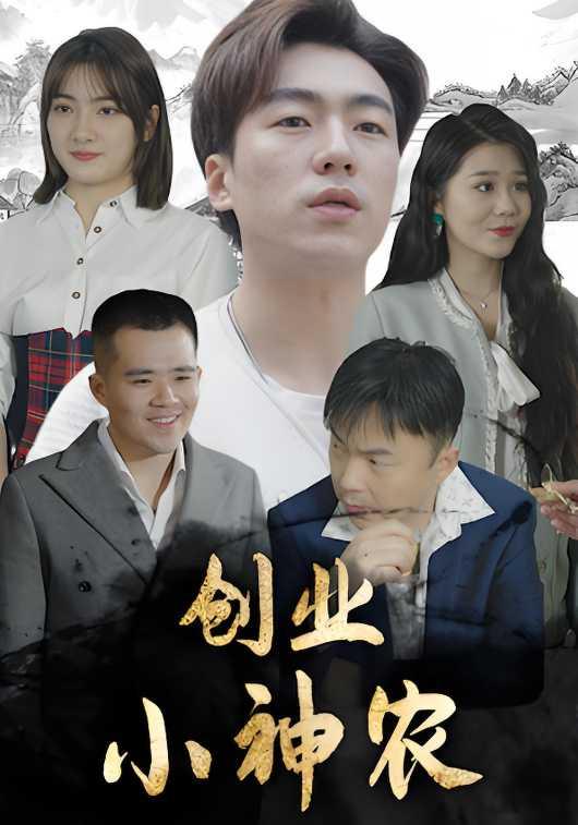 创业小神农封面图
