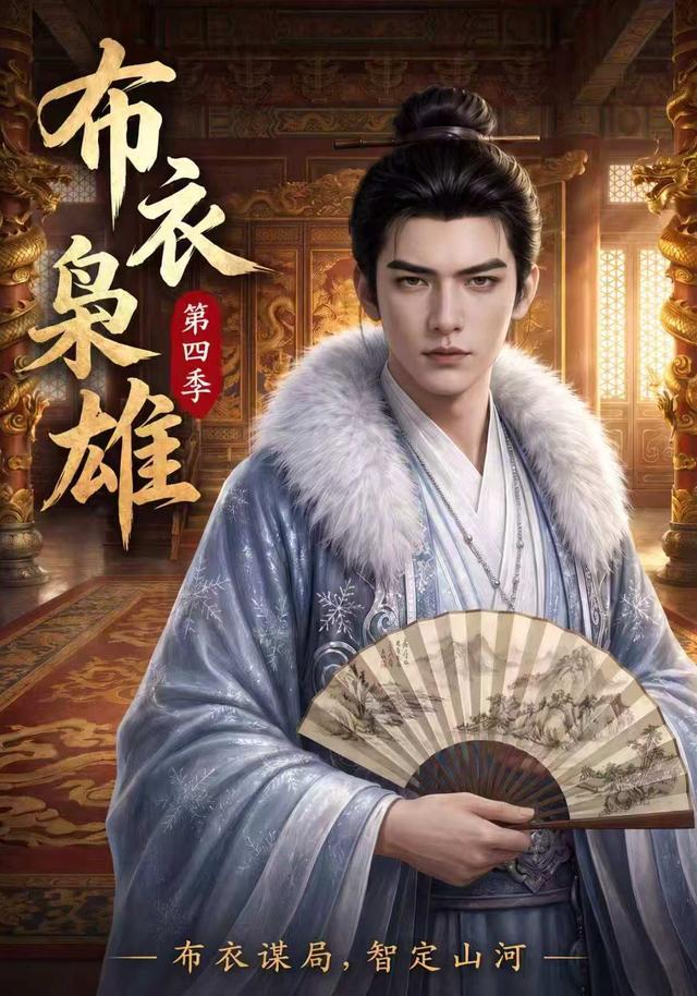 布衣枭雄第四季