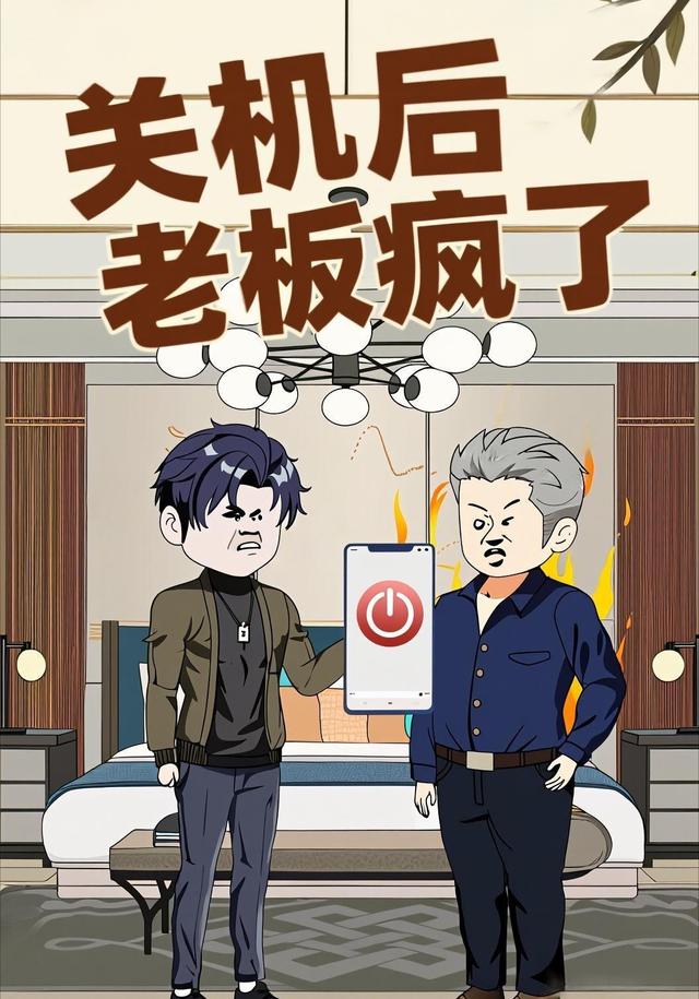 关机后老板疯了