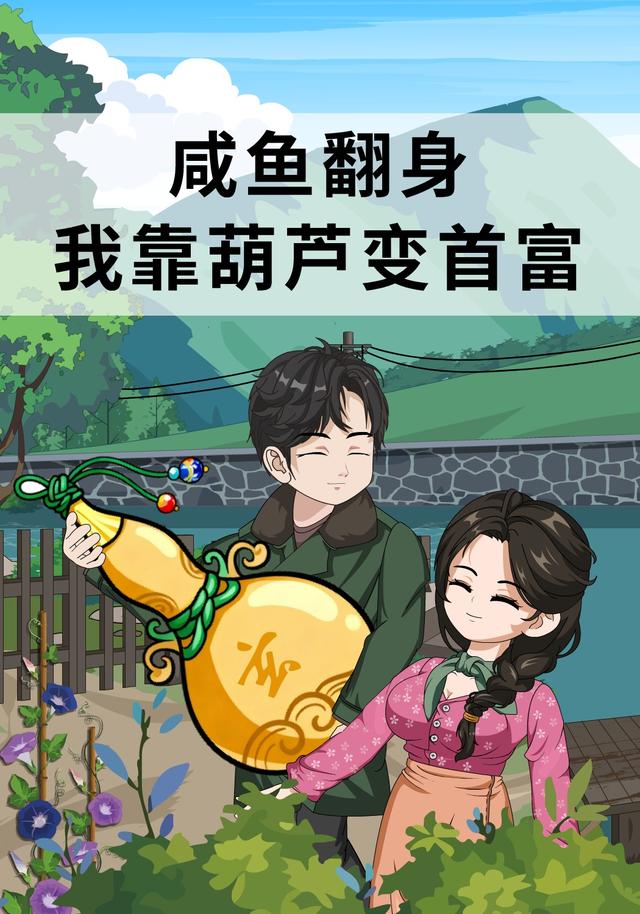 咸鱼翻身  我靠葫芦变首富封面图