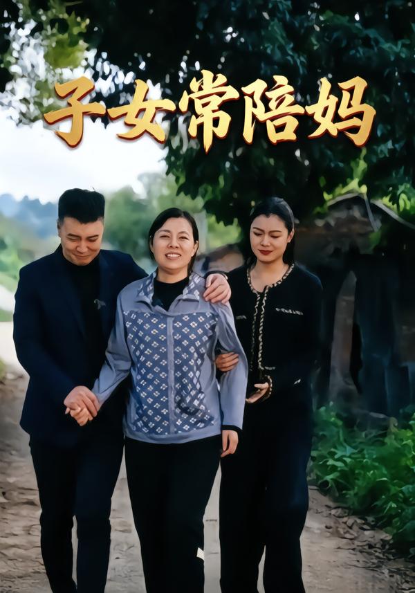子女常陪妈