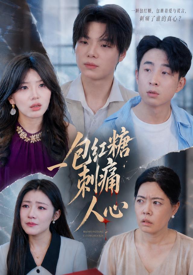 一包红糖刺痛人心