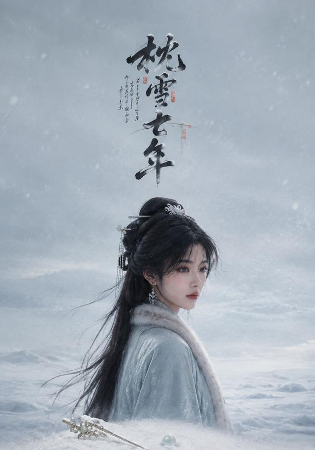 枕雪七年