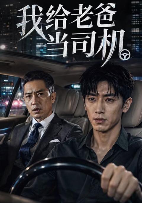我给老爸当司机 cover