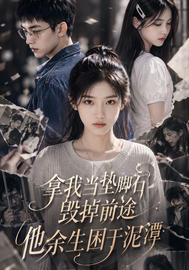 拿我当垫脚石毁掉前途，他余生困于泥潭 cover