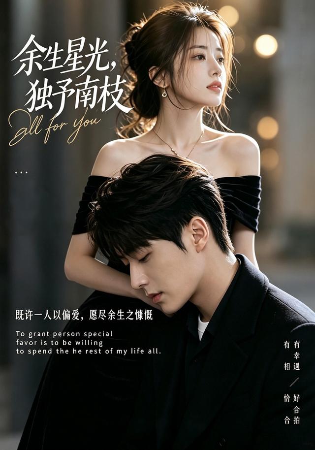 余生星光，独予南枝 cover