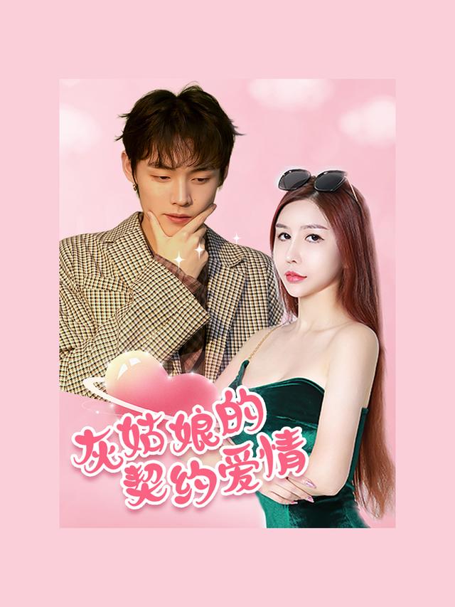 灰姑娘的契约爱情