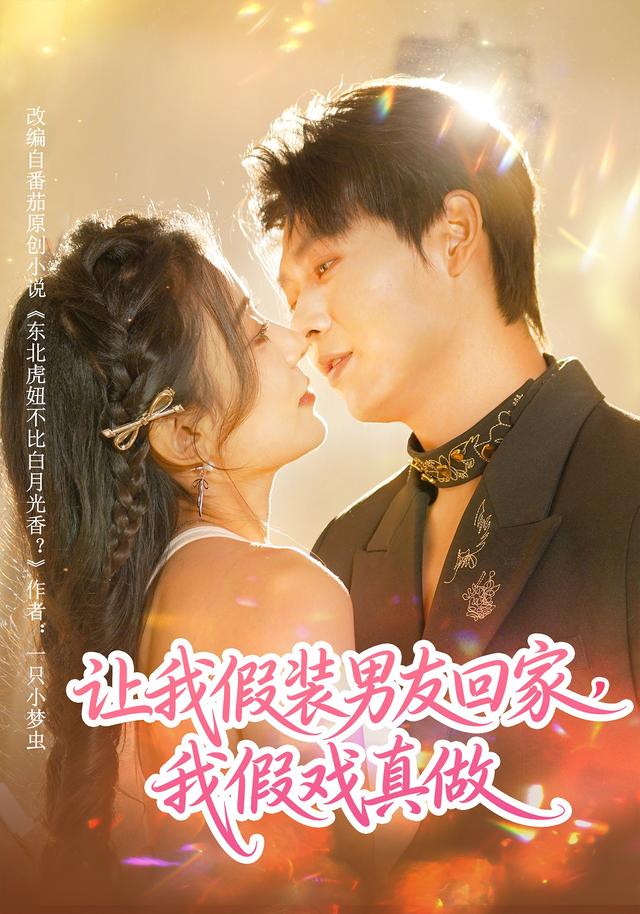 让我假装男友回家，我假戏真做