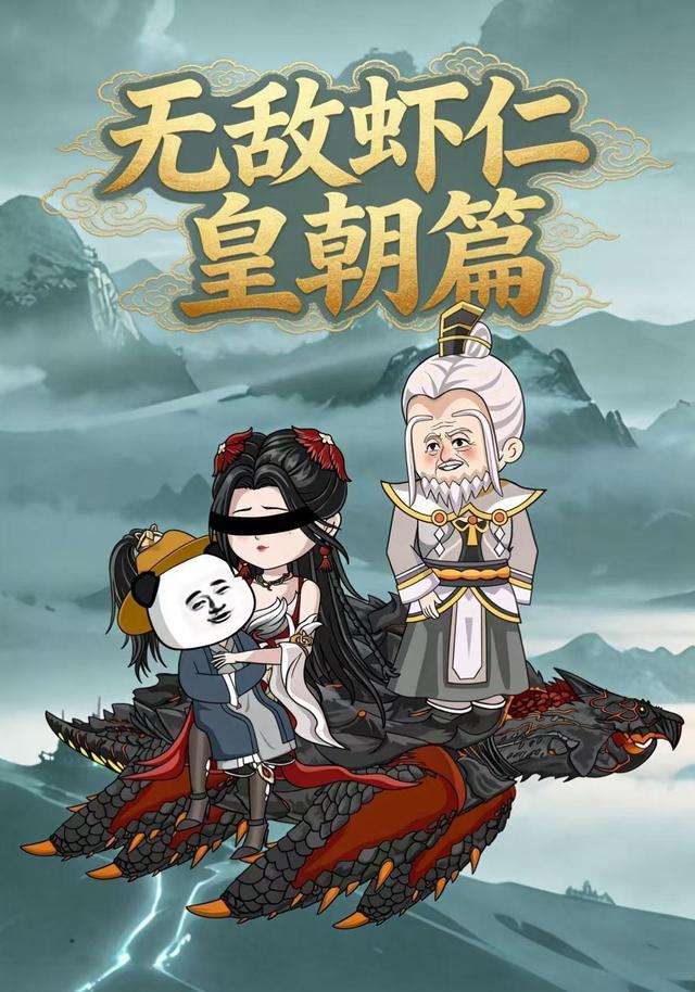 无敌虾仁皇朝篇