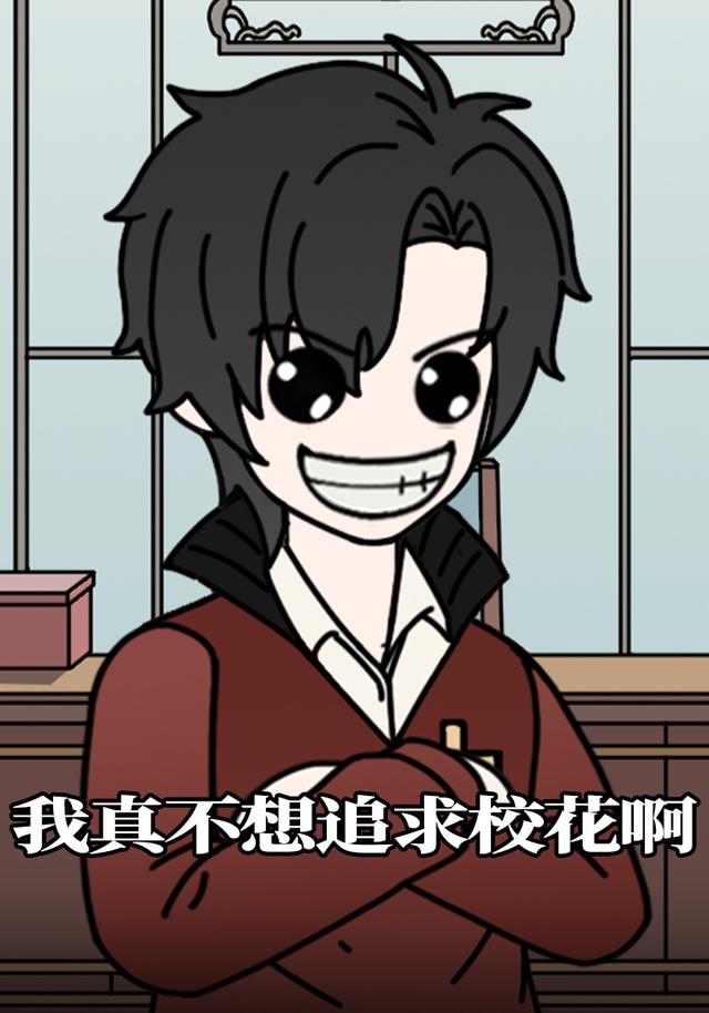我真不想追求校花啊封面图
