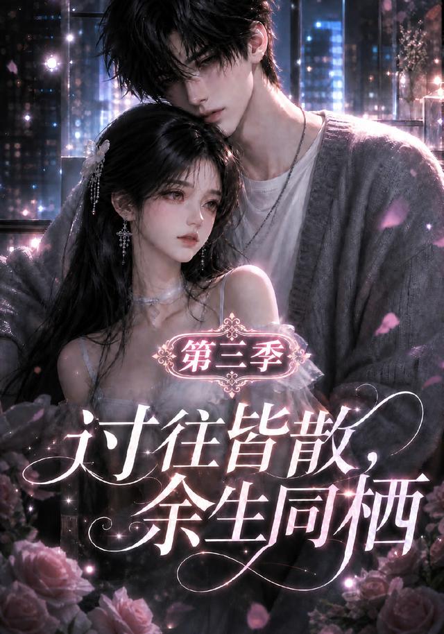 过往皆散，余生同栖第三季