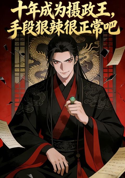 十年成为摄政王，手段狠辣很正常吧