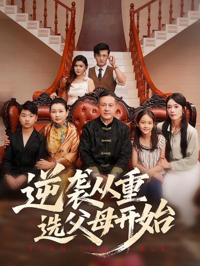 逆袭从重选父母开始封面图