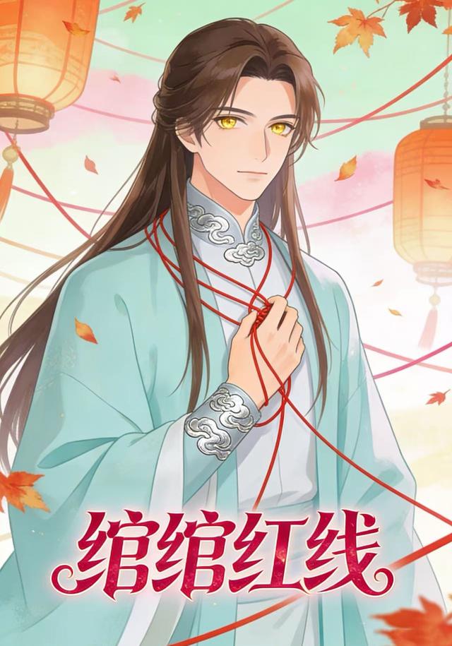 绾绾红线封面图