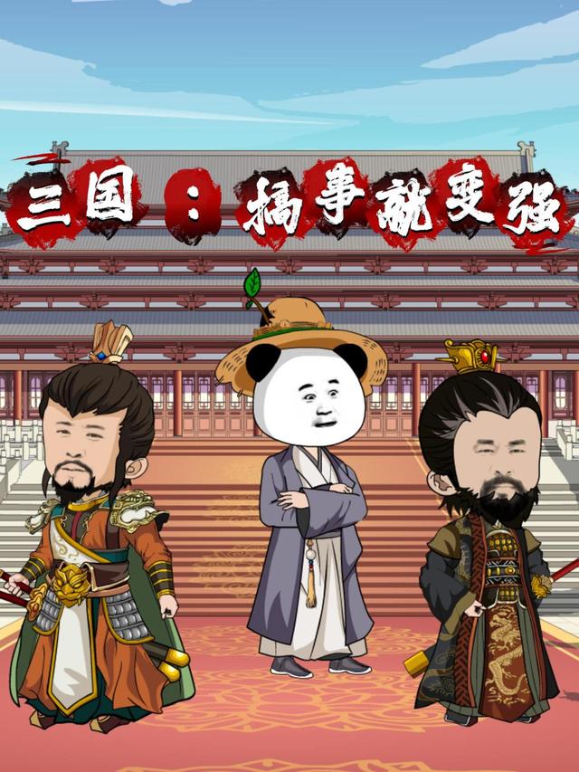 三国 ：搞事就变强