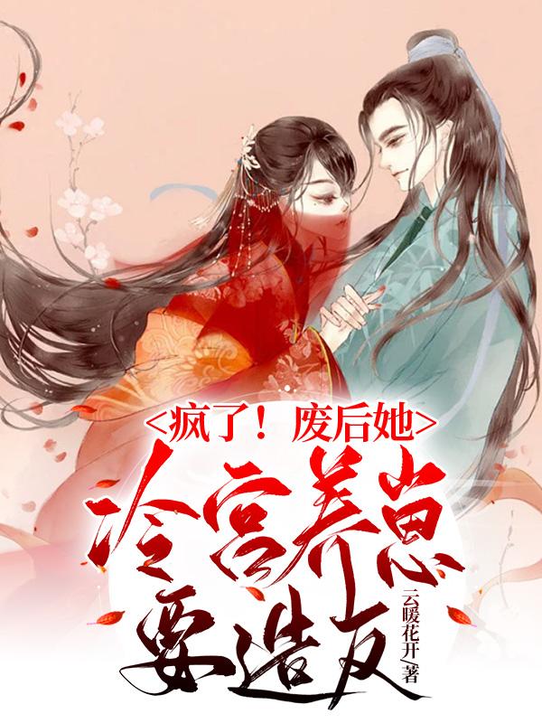 疯了！废后她冷宫养崽要造反封面图