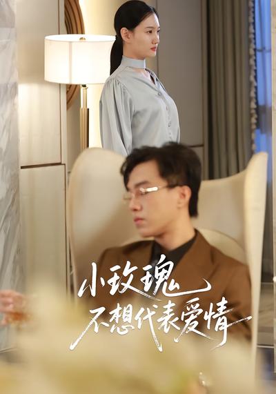 小玫瑰不想代表爱情封面图