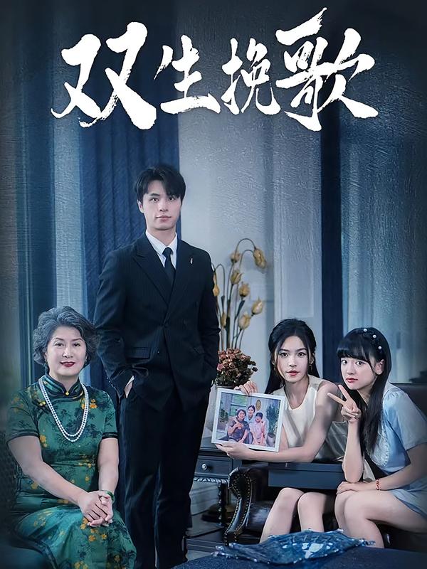 双生挽歌