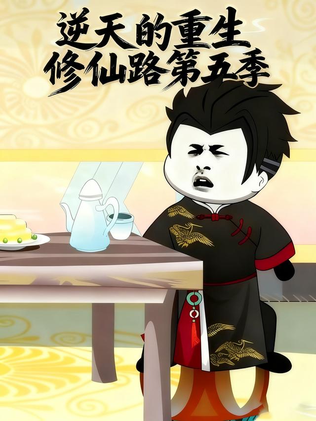 逆天的重生修仙路第五季封面图