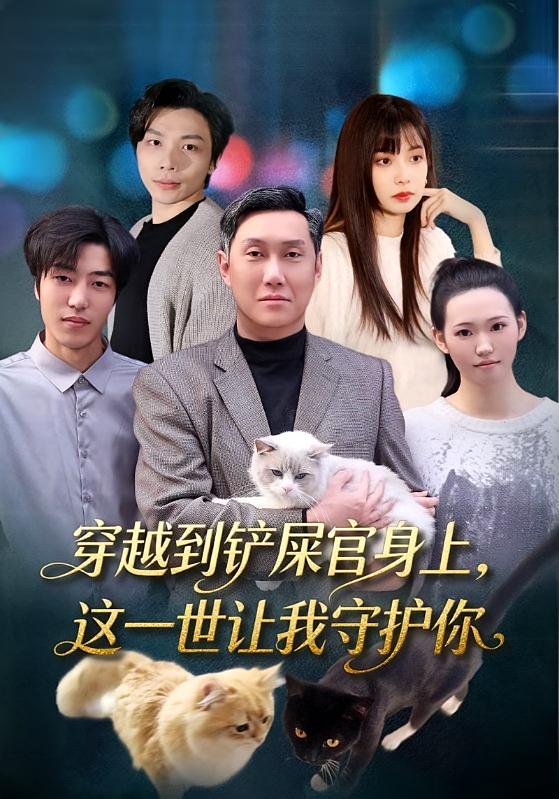 穿越到铲屎官身上，这一世让我守护你