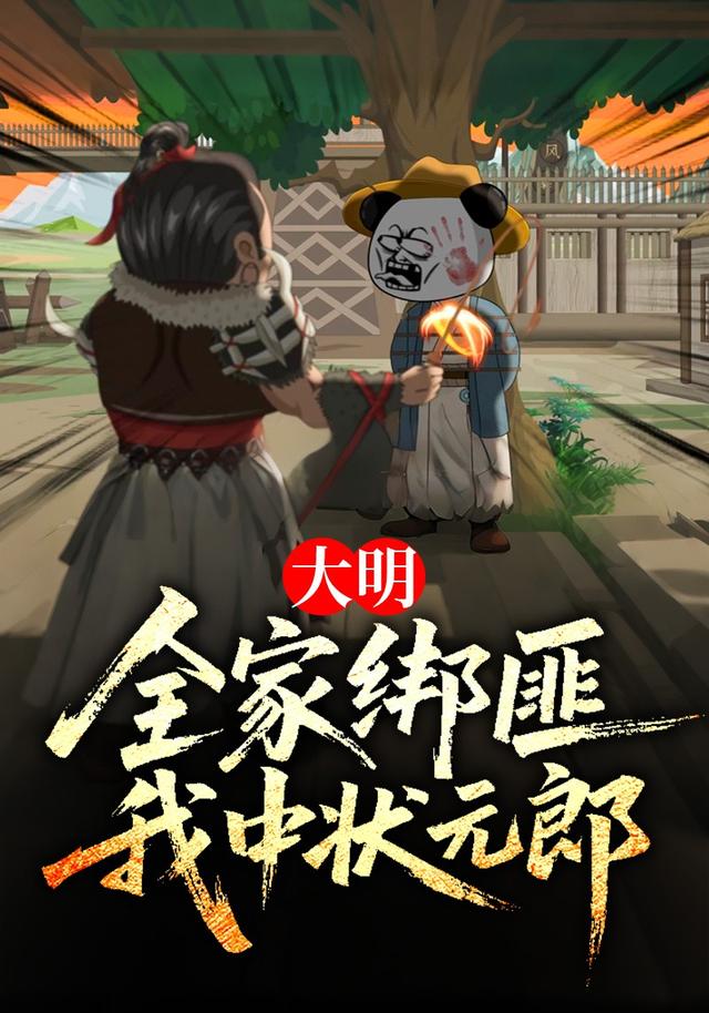 大明：全家绑匪，我中状元郎