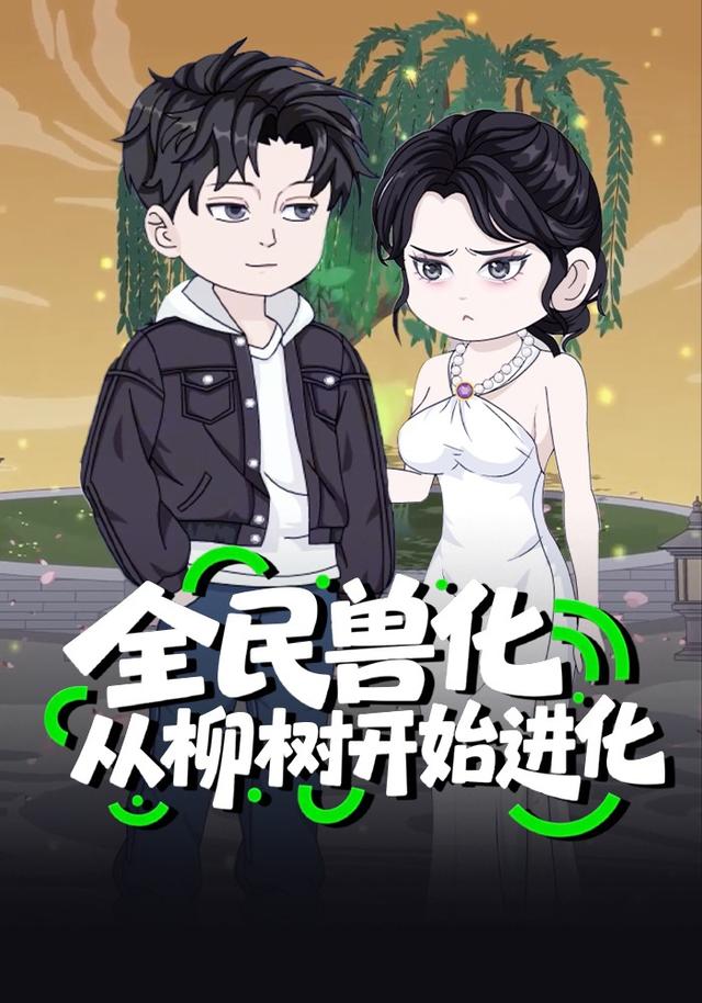 全民兽化：从柳树开始进化