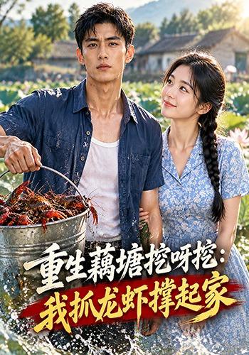 重生藕塘挖呀挖：我抓龙虾撑起家
